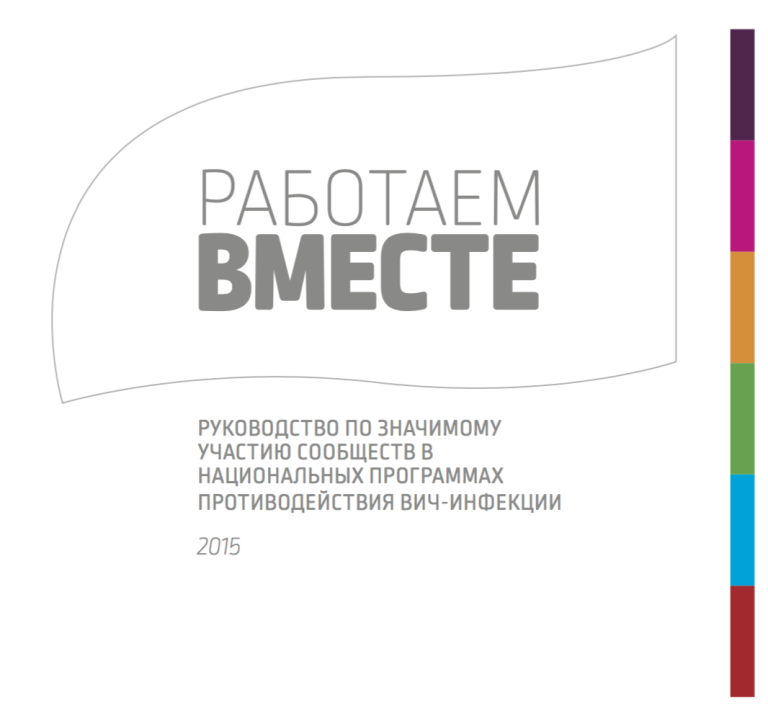 Preview image for Guidance “Work together” on significant participation of communities in national programs of response to HIV infection