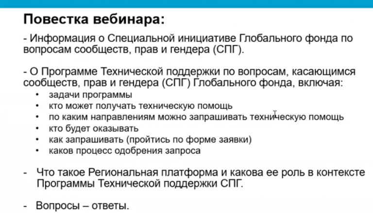 Preview image for Вебинар «Возможности для НКО из региона ВЕЦА в рамках Программы технической поддержки «Сообщества, права и гендер» Глобального фонда
