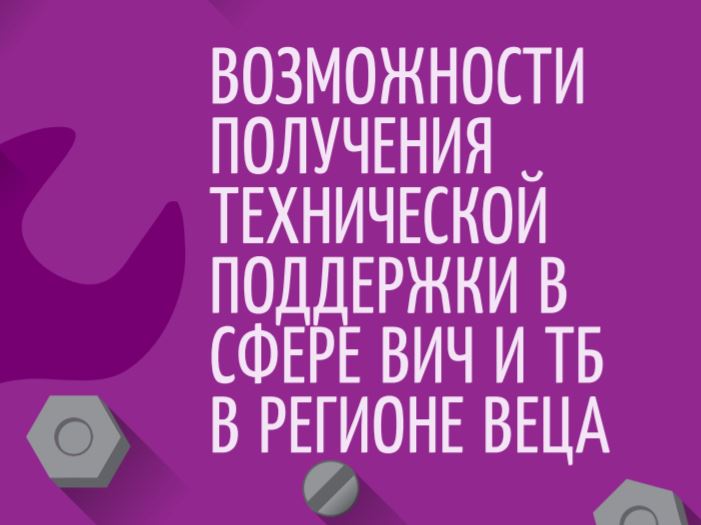 Preview image for Возможности получения технической поддержки в сфере ВИЧ и ТБ в регионе ВЕЦА 2018