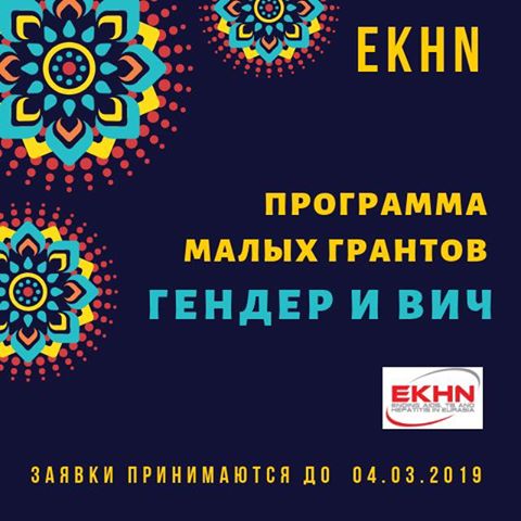 Preview image for EKHN has announced an open Request for Proposals for 2019 Small Grants Program “GENDER and HIV”