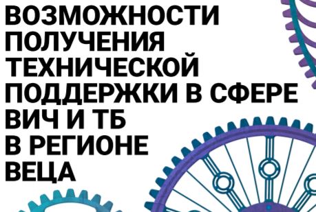 Preview image for Возможности получения технической поддержки в сфере ВИЧ и ТБ в регионе ВЕЦА 2019
