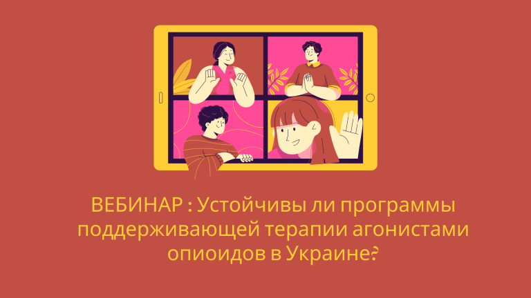 Preview image for Вебинар: Устойчивы ли программы поддерживающей терапии агонистами опиоидов в Украине?