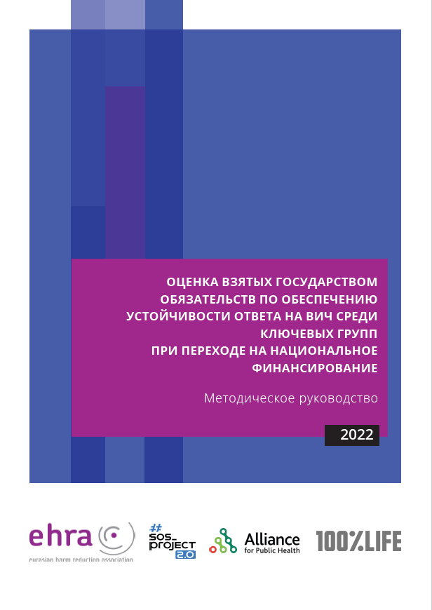 Preview image for Обновленное методическое руководство и инструмент проведения оценки взятых государством обязательств по обеспечению устойчивости ответа на ВИЧ среди ключевых групп при переходе на национальное финансирование