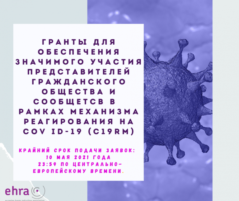 Preview image for ПРОДЛЕНИЕ: Гранты для обеспечения значимого участия представителей гражданского общества и сообществ из стран региона ВЕЦА в процессах подготовки национальных заявок в Глобальный фонд в рамках Механизма реагирования на COV ID-19 (C19RM)