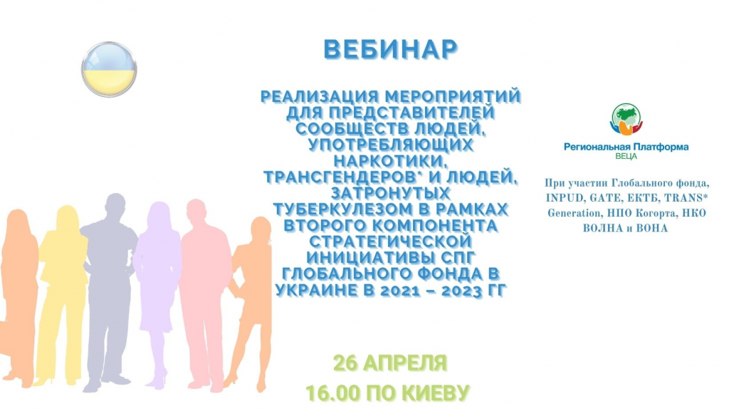 Изображение для предпросмотра: Вебинар: Реализация мероприятий с фокусом на представителей сообществ ЛУН, трансгендерных людей и людей, затронутых ТБ, в рамках второго компонента Стратегической инициативы СПГ Глобального фонда в Украине в 2021 – 2023 гг.