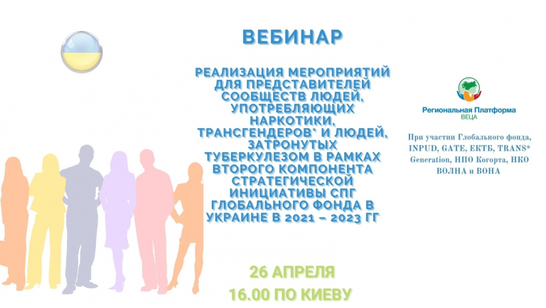Preview image for Вебинар: Реализация мероприятий с фокусом на представителей сообществ ЛУН, трансгендерных людей и людей, затронутых ТБ, в рамках второго компонента Стратегической инициативы СПГ Глобального фонда в Украине в 2021 – 2023 гг.