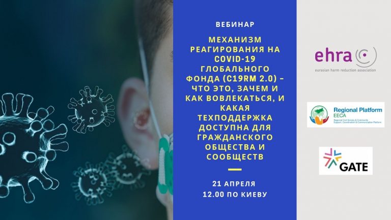 Preview image for Вебинар Механизм реагирования на COVID-19 Глобального фонда (C19RM 2.0) – что это, зачем и как вовлекаться, и какая техподдержка доступна для гражданского общества и сообществ