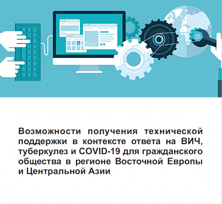Preview image for Возможности получения технической поддержки в контексте ответа на ВИЧ, туберкулез и COVID-19 для гражданского общества в регионе Восточной Европы и Центральной Азии