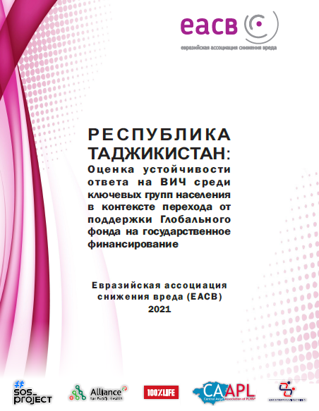 Изображение для предпросмотра: Республика Таджикистан: Оценка устойчивости ответа на ВИЧ среди ключевых групп населения в контексте перехода от поддержки Глобального фонда на государственное финансирование