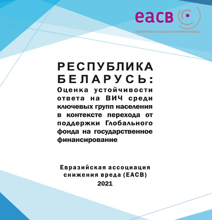 Preview image for Республика Беларусь: оценка устойчивости ответа на ВИЧ среди ключевых групп населения в контексте перехода от поддержки Глобального фонда на государственное финансирование