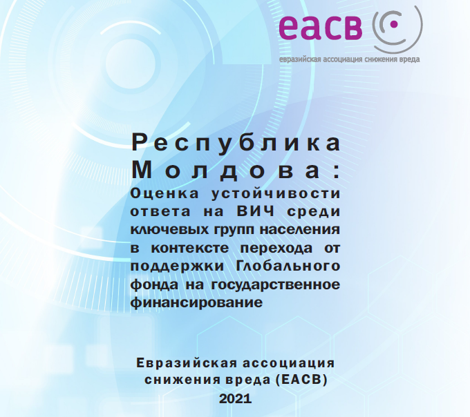 Preview image for Республика Молдова: Оценка устойчивости ответа на ВИЧ среди ключевых групп населения в контексте перехода от поддержки Глобального фонда на государственное финансирование