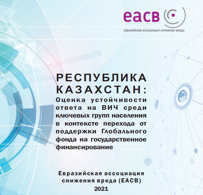 Preview image for РЕСПУБЛИКА КАЗАХСТАН: Оценка устойчивости отвта на ВИЧ среди ключевых групп населения в контексте перехода от поддержки Глобального фонда на государственное финансирование
