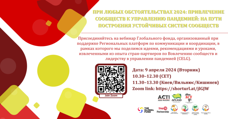 Preview image for ВЕБИНАР «ПРИ ЛЮБЫХ ОБСТОЯТЕЛЬСТВАХ 2024: привлечение сообществ к управлению пандемией – на пути построения устойчивых систем сообществ»