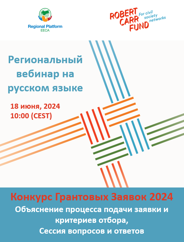 Preview image for Фонд Роберта Карра приглашает на региональный вебинар по Конкурсу грантовых заявок 2024