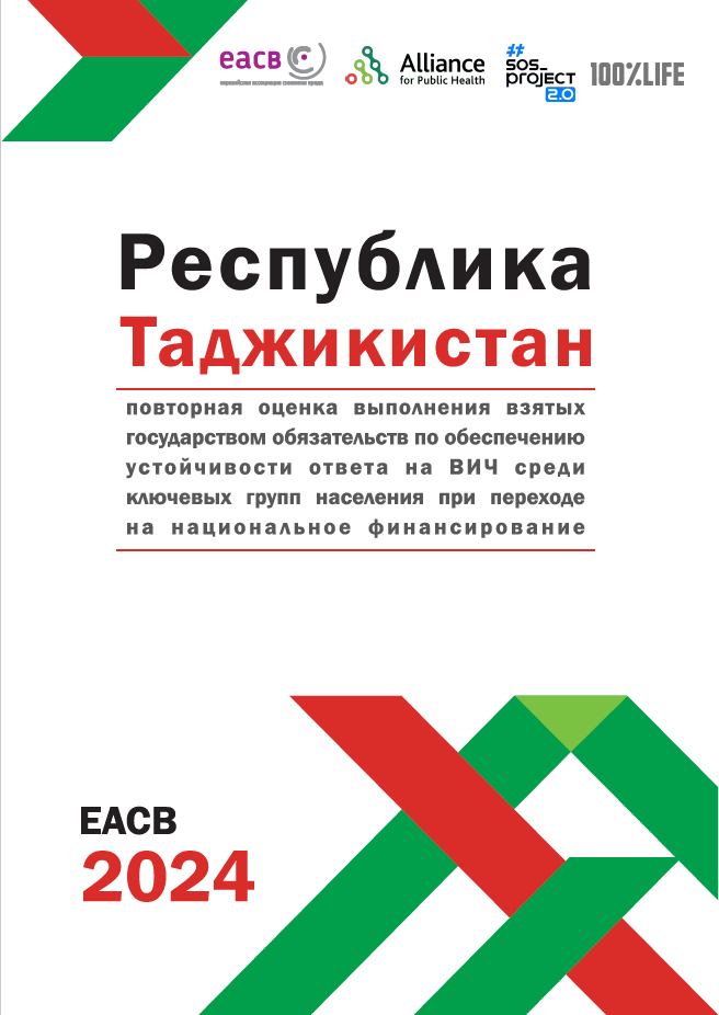 Preview image for Республика Таджикистан: повторная оценка выполнения взятых государством обязательств по обеспечению устойчивости ответа на ВИЧ среди ключевых групп при переходе на национальное финансирование
