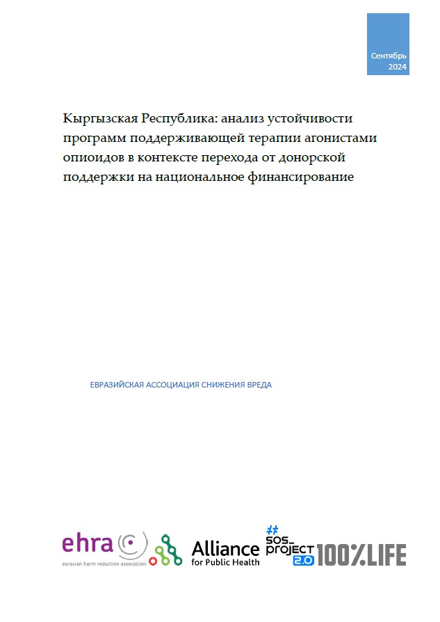 Preview image for Кыргызская Республика: анализ устойчивости программ поддерживающей терапии агонистами опиоидов в контексте перехода от донорской поддержки на национальное финансирование