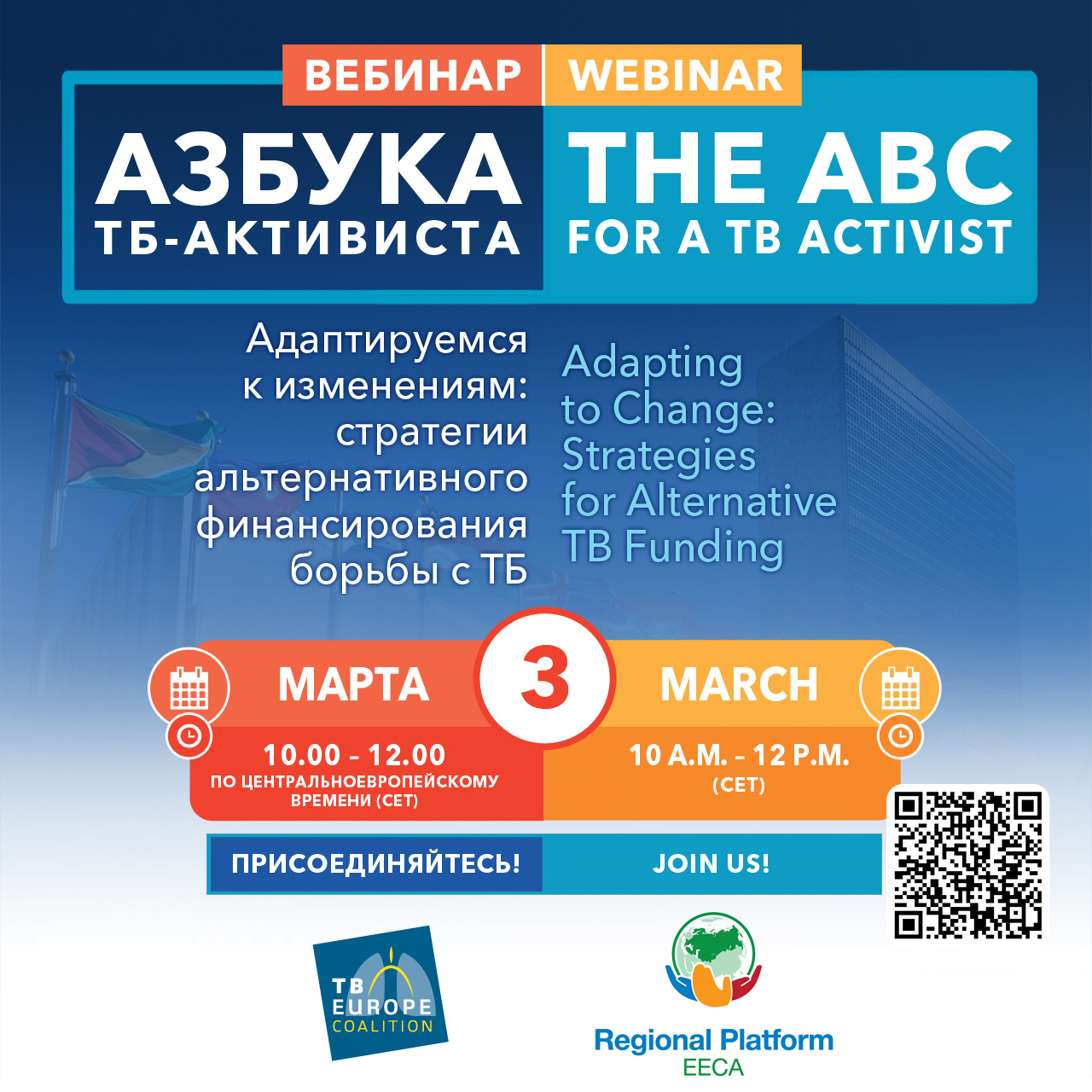 Изображение для предпросмотра: Вебинар “Адаптируемся к изменениям: стратегии альтернативного финансирования борьбы с ТБ”